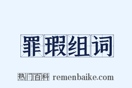罪瑕组词是什么意思的图片